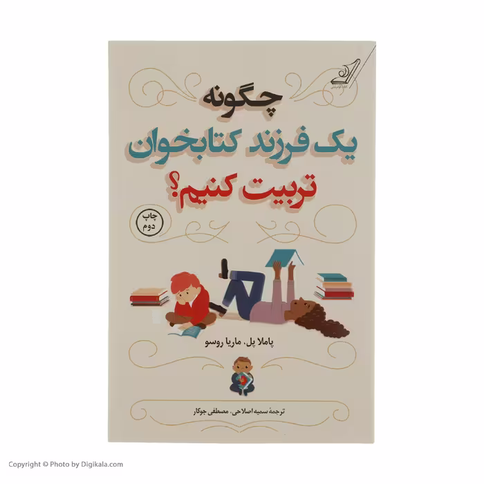 کتاب چگونه یک فرزند کتابخوان تربیت کنیم؟ اثر پاملا پل و ماریا روسو انتشارات کتاب کوله پشتی