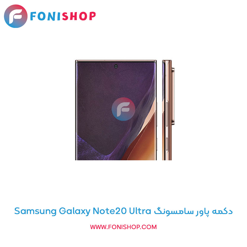 دکمه پاور سامسونگ Samsung Galaxy Note20 Ultra