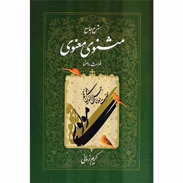 کتاب شرح جامع مثنوی معنوی فهرست راهنما اثر کریم زمانی