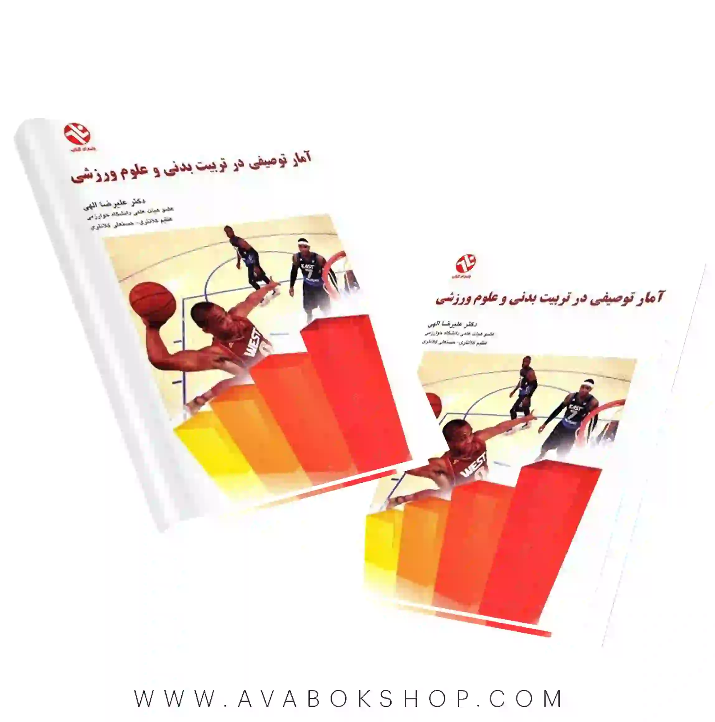 کتاب آمار توصیفی در تربیت بدنی و علوم ورزشی انتشارات بامداد کتاب