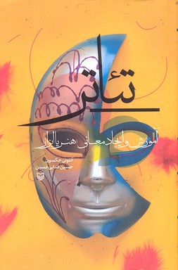 تئاتر (آموزش و ایجاد معانی (هنر یا ابزار))