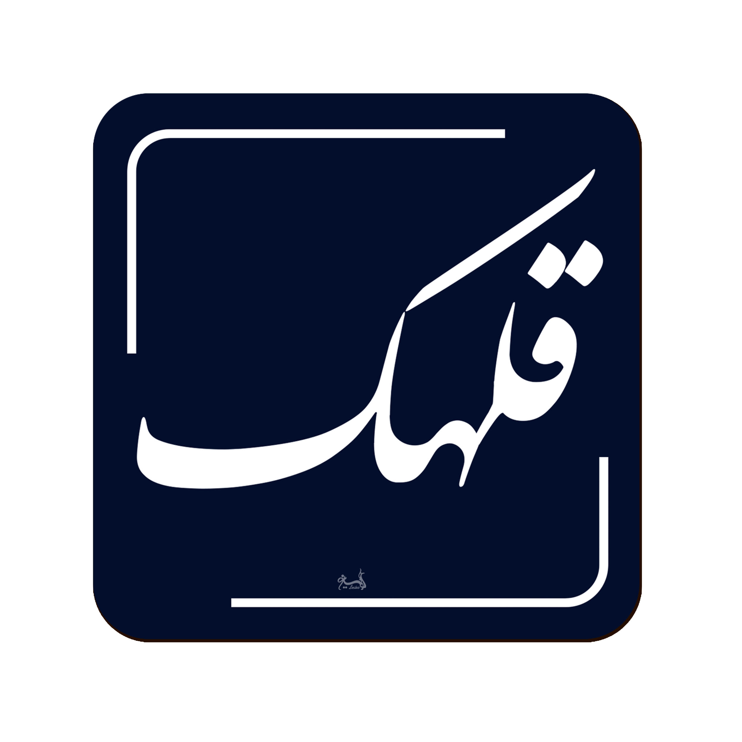 زیر لیوانی لوکسینو مدل قلهک طرح تهران قدیم