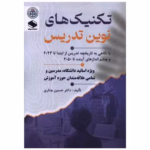 کتاب تکنیک های نوین تدریس اثر حسین چناری