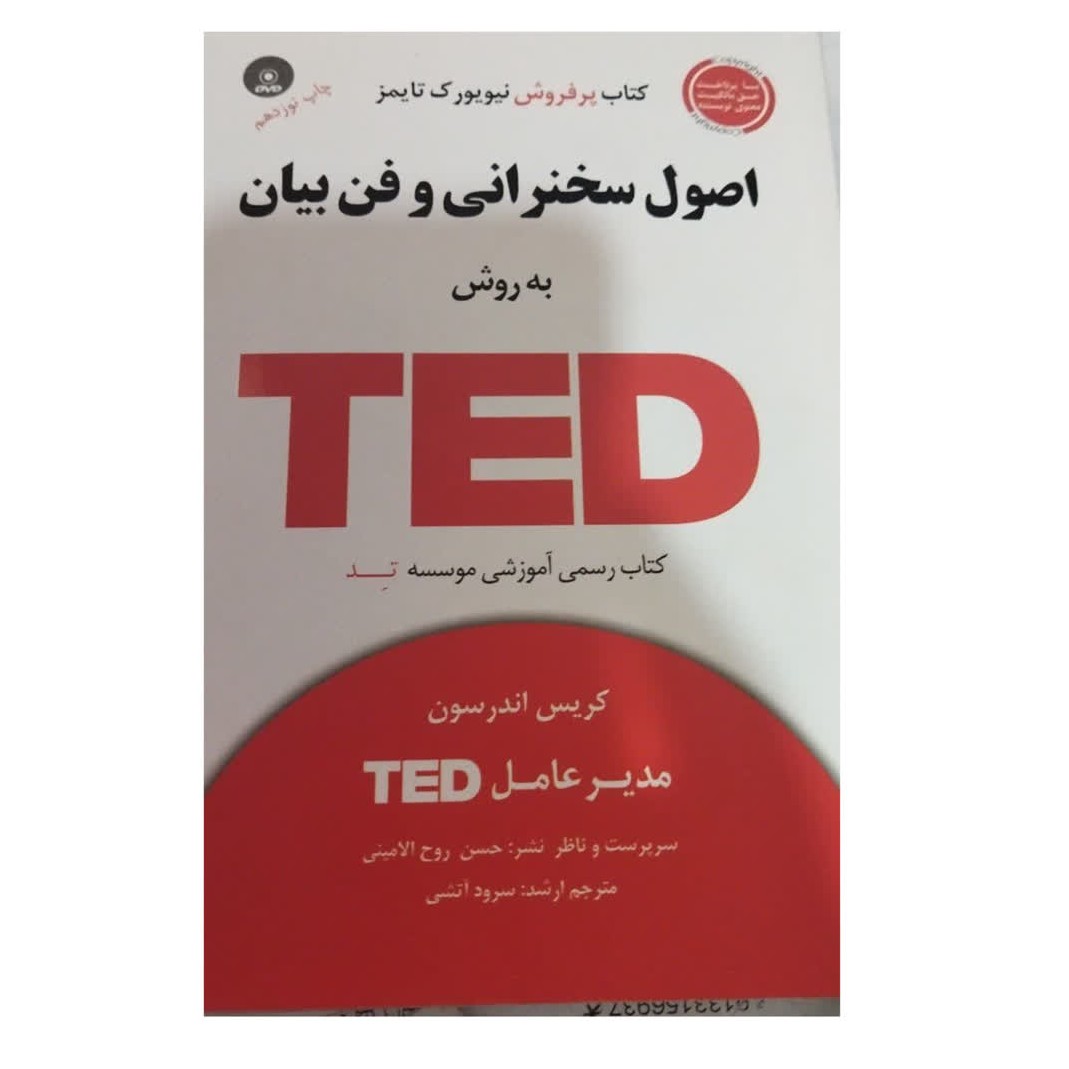 اصول سخنرانی وفن بیان کتاب پرفروش نیویورک تایمز به روش TEDشومیز