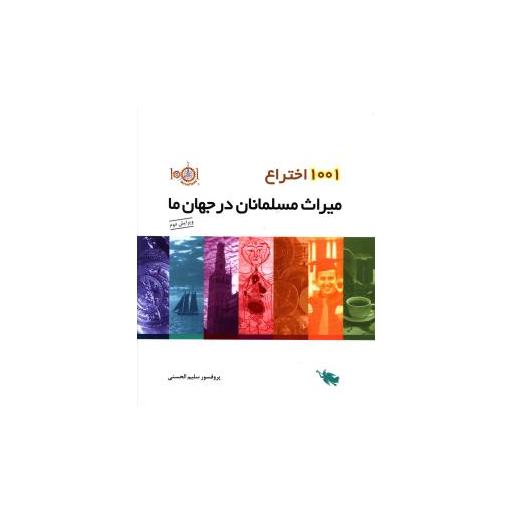 کتاب 1001 اختراع میراث مسلمانان در جهان ما اثر سلیم الحسنی