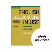 کتاب English Collocations in Use Advanced 2nd نویسنده Felicity ODell,‎Michael McCarthy