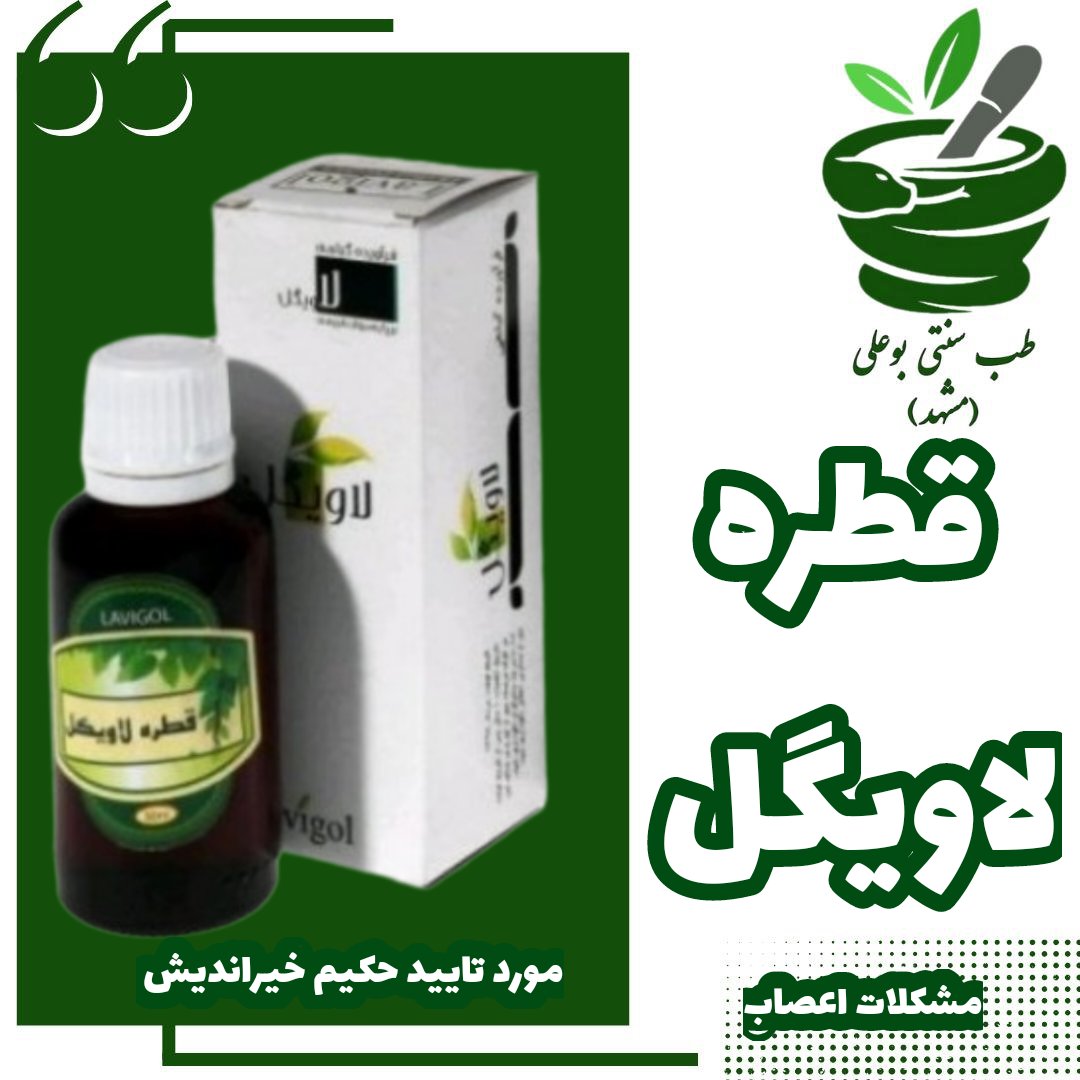 قطره لاویگل (آرامبخش) از حکیم خیراندیش با ترکیب گیاهی