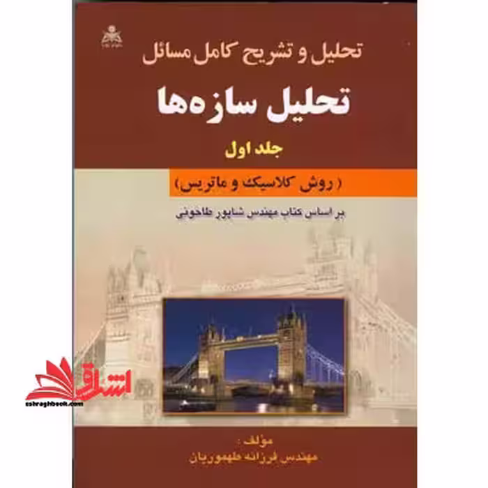 تحلیل و تشریح کامل مسائل تحلیل سازه ها جلد اول (روش کلاسیک و ماتریس) - فروشگاه کتاب اشراق