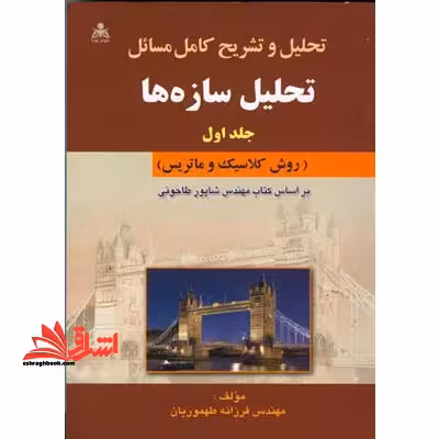 تحلیل و تشریح کامل مسائل تحلیل سازه ها جلد اول (روش کلاسیک و ماتریس) - فروشگاه کتاب اشراق