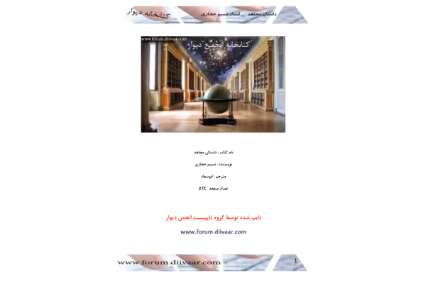 کتاب رمان داستان مجاهد - کتابخانه مجازی واتیکان