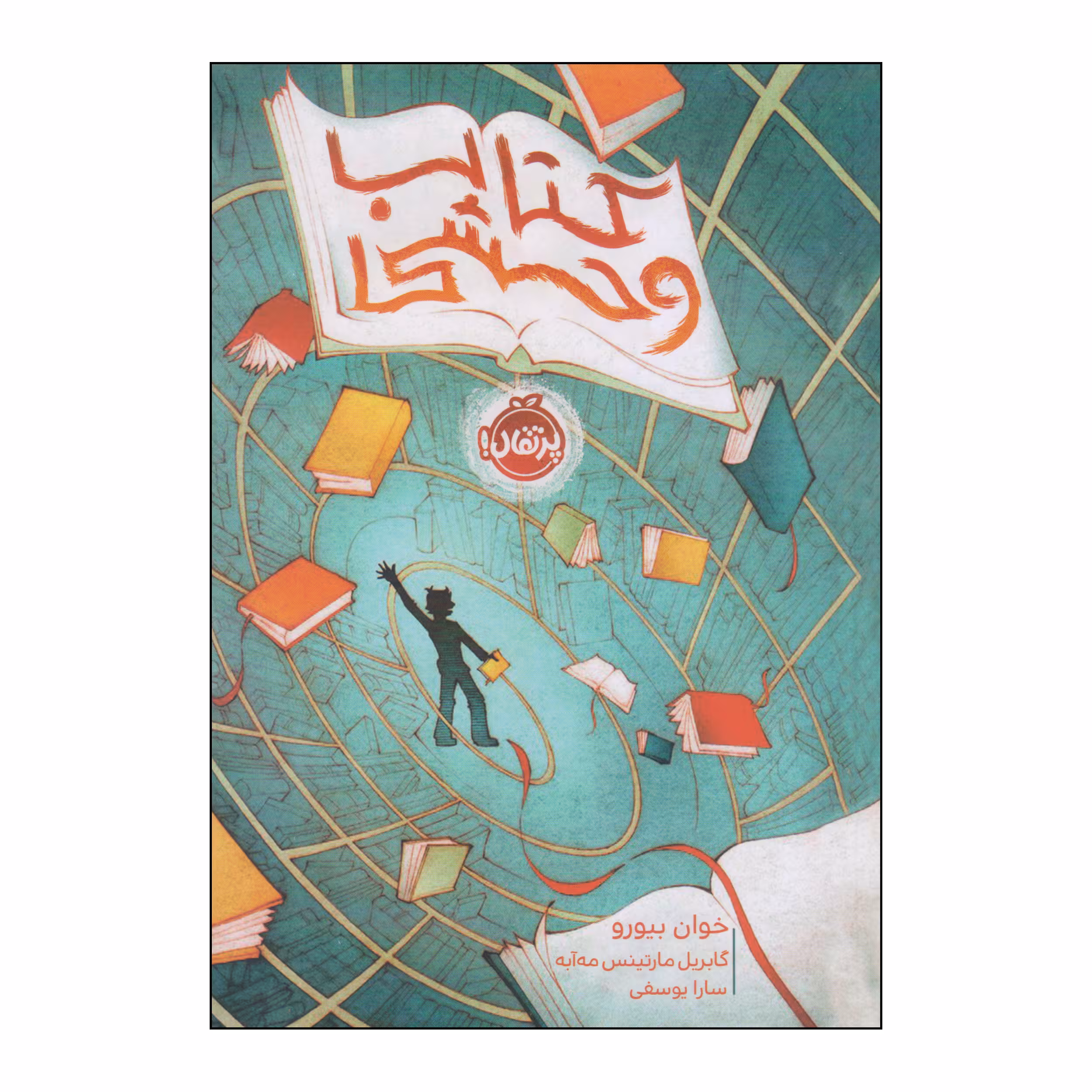 کتاب کتاب وحشی اثر خوان بیورو و گابریل مارتینس مه‌آبه انتشارات پرتقال