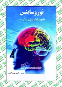 نوروساینس (نوروسایکولوژی پیشرفته) ترجمه و تالیف مهدی گنجی نشر ساوالان