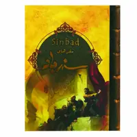 کتاب سفرهای سندباد اثر عبداللطیف تسوجی نشر سپاس