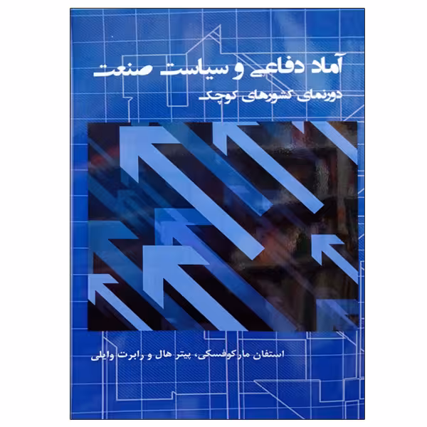 کتاب آماد دفاعی و سیاست صنعت اثر جمعی از نویسندگان نشر دانشگاهی فرهمند