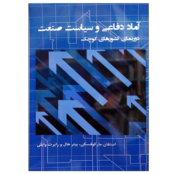کتاب آماد دفاعی و سیاست صنعت اثر جمعی از نویسندگان نشر دانشگاهی فرهمند