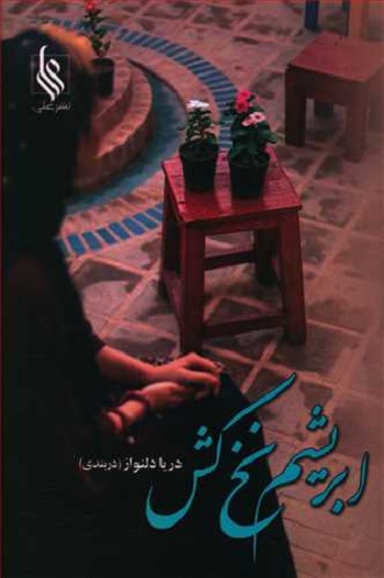 ابریشم نخ کش