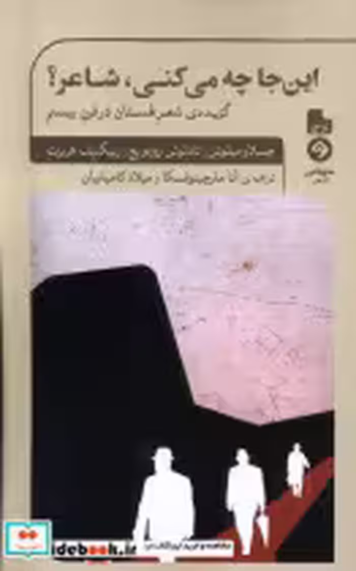 قیمت و خرید کتاب این جا چه می کنی شاعر خوانه | ایده بوک