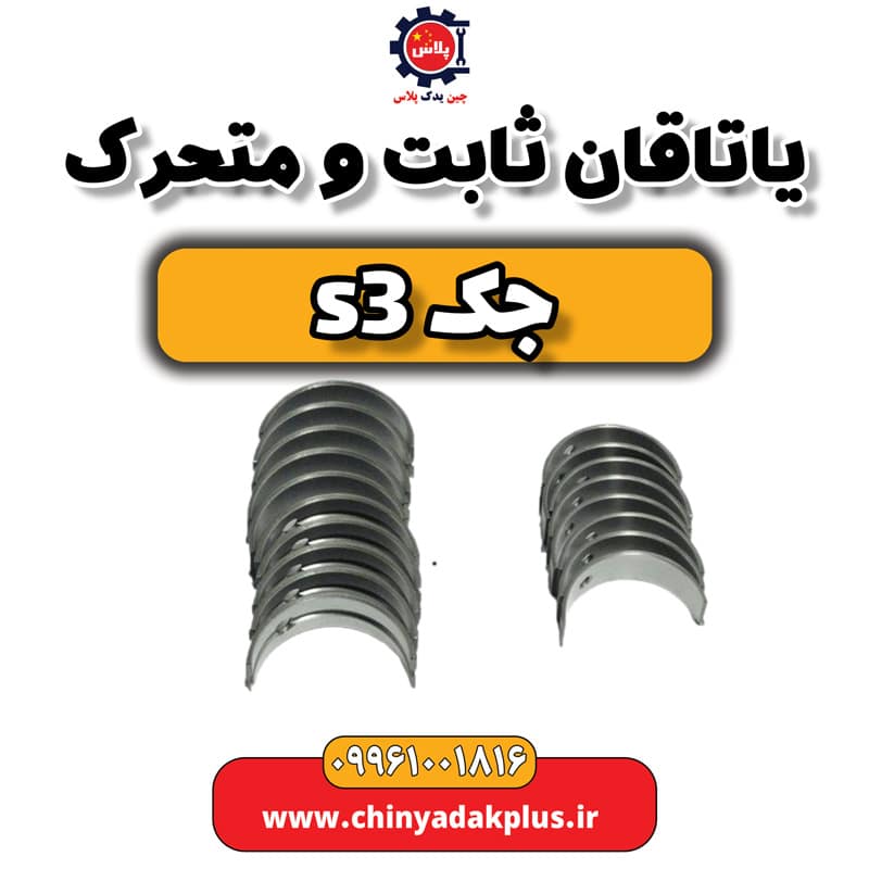 یاتاقان ثابت و متحرک جک S3