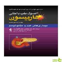 اصول طب داخلی هاریسون بیماریهای غدد و متابولیسم ارجمند - سیب ترش - SibTorsh