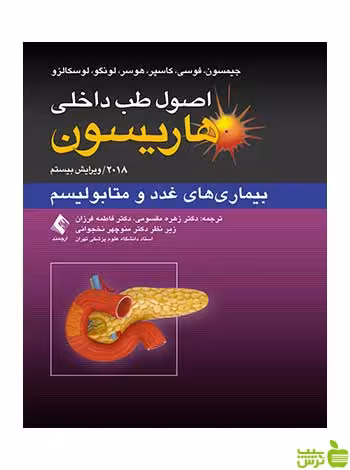 اصول طب داخلی هاریسون بیماریهای غدد و متابولیسم ارجمند - سیب ترش - SibTorsh