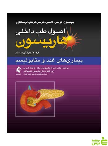 اصول طب داخلی هاریسون بیماریهای غدد و متابولیسم ارجمند - سیب ترش - SibTorsh