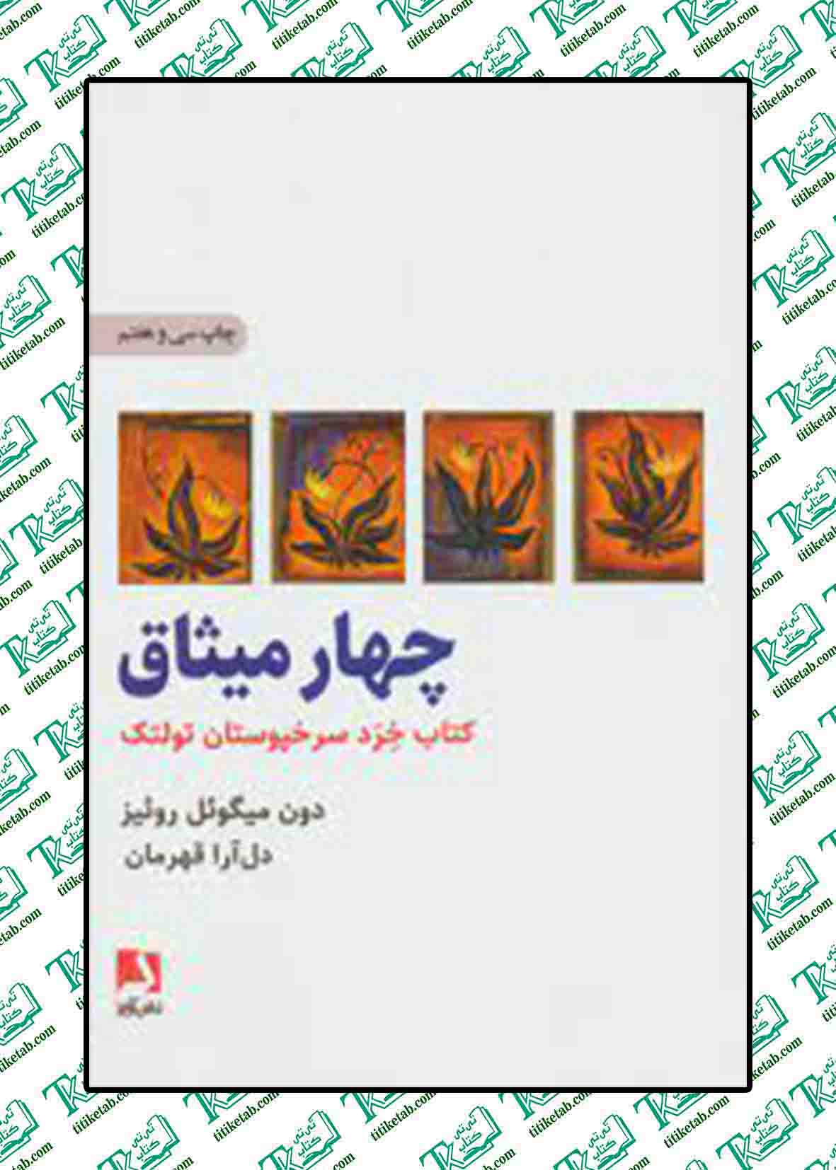 چهار میثاق (کتاب خرد سرخپوستان تولتک) نوشته دون میگوئل روئیز