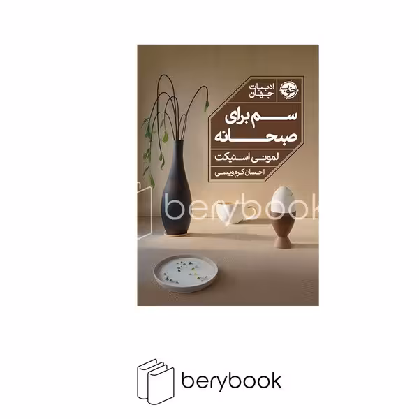 کتاب سم برای صبحانه / شومیز / رقعی / نشر خوب