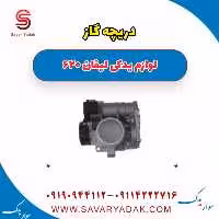 دریچه گاز لیفان 620