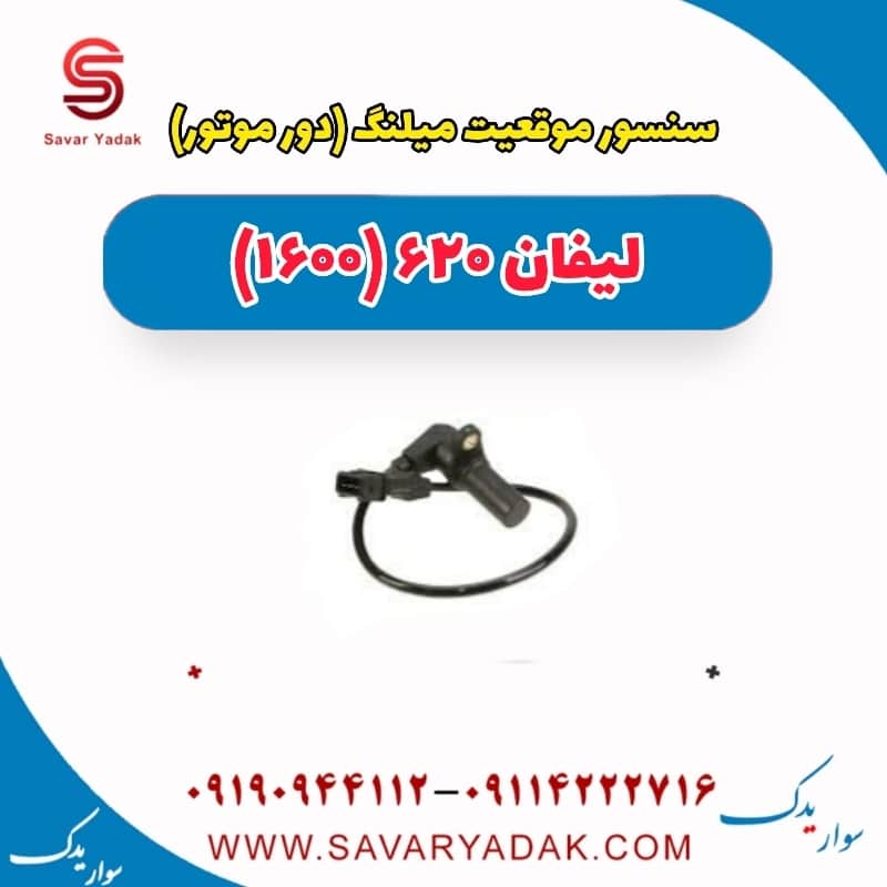 سنسور موقعیت میلنگ (دور موتور ) لیفان 620 موتور 1600