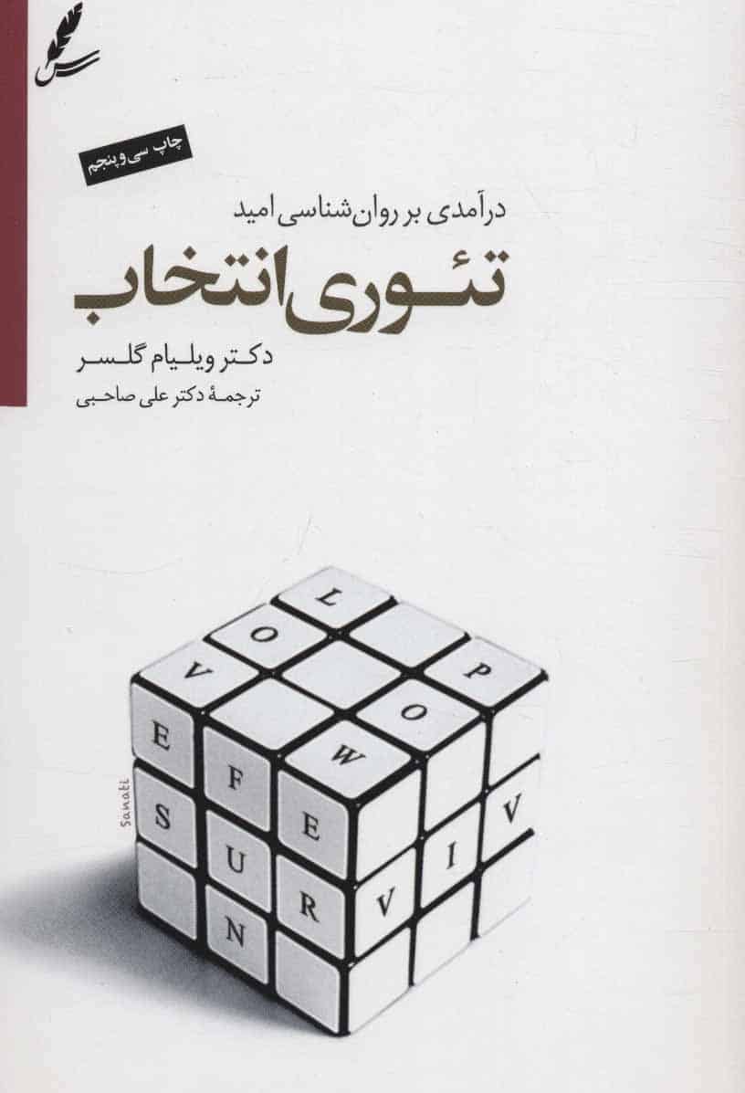تئوری انتخاب (درآمدی بر روان شناسی امید) - کتابفروشی کوچه کتاب