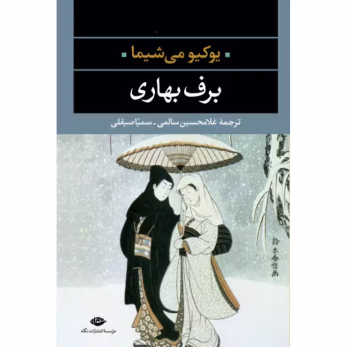 کتاب برف بهاری اثر یوکیو می‌شیما نشر نگاه