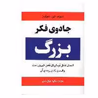کتاب جادوی فکر بزرگ اثر دیوید جی. شوارتز انتشارات آراستگان