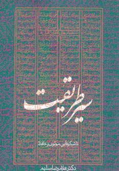 سیر طریقت تا شکوفایی مولوی و حافظ - ناشربوک | خرید آنلاین کتاب