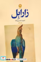 قیمت و خرید کتاب زارابل اثر احمد حسن زاده | ایده بوک