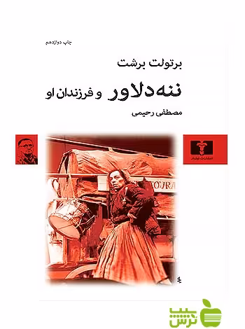 ننه‌دلاور و فرزندان او نیلوفر - سیب ترش - SibTorsh مولف:برتولت برشت