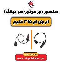 سنسور دور موتور(سرمیلنگ)ام وی ام 315 قدیم