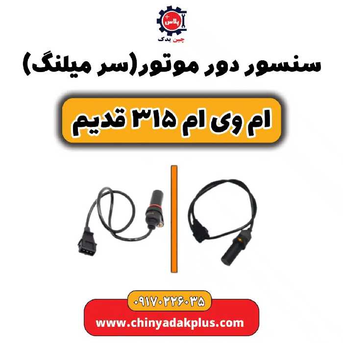 سنسور دور موتور(سرمیلنگ)ام وی ام 315 قدیم