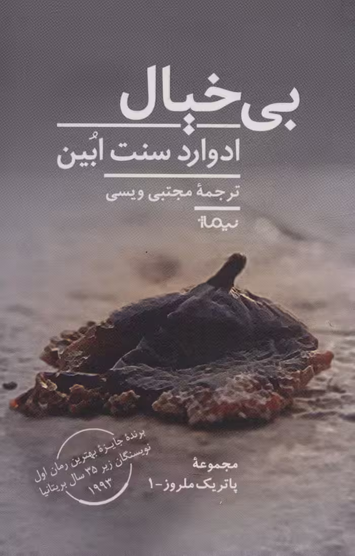 بی خیال (پاتریک ملروز 1) - ناشربوک | خرید آنلاین کتاب
