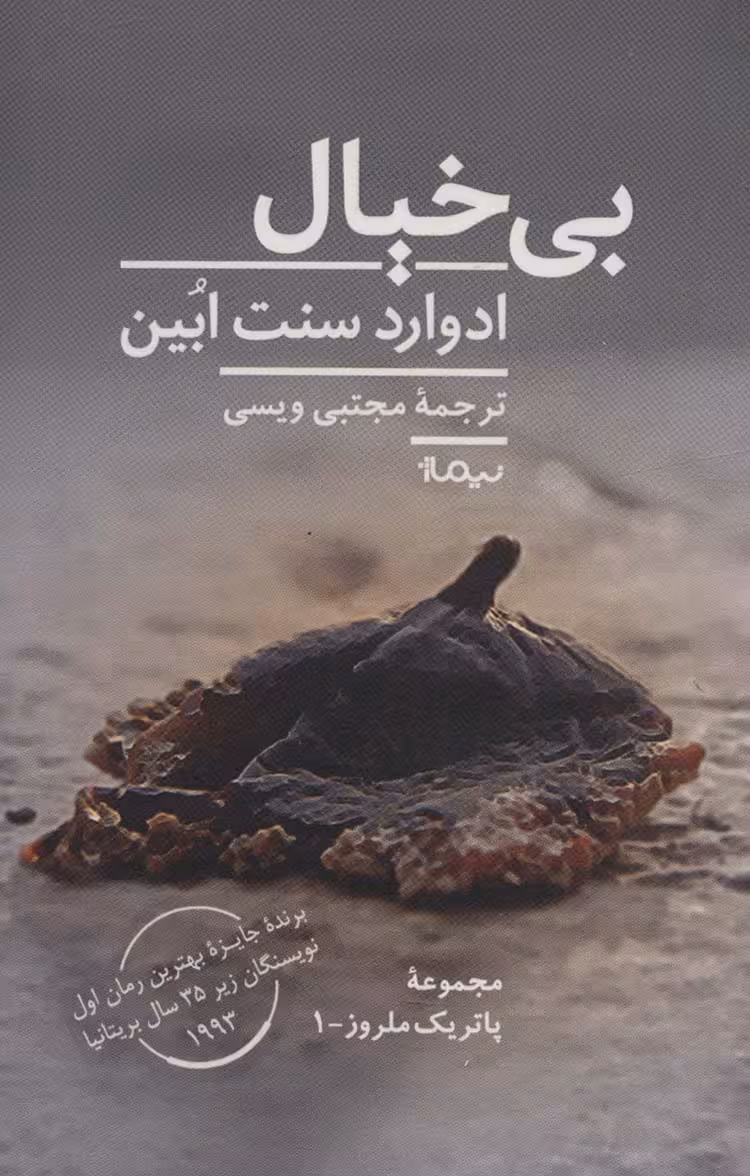 بی خیال (پاتریک ملروز 1) - ناشربوک | خرید آنلاین کتاب