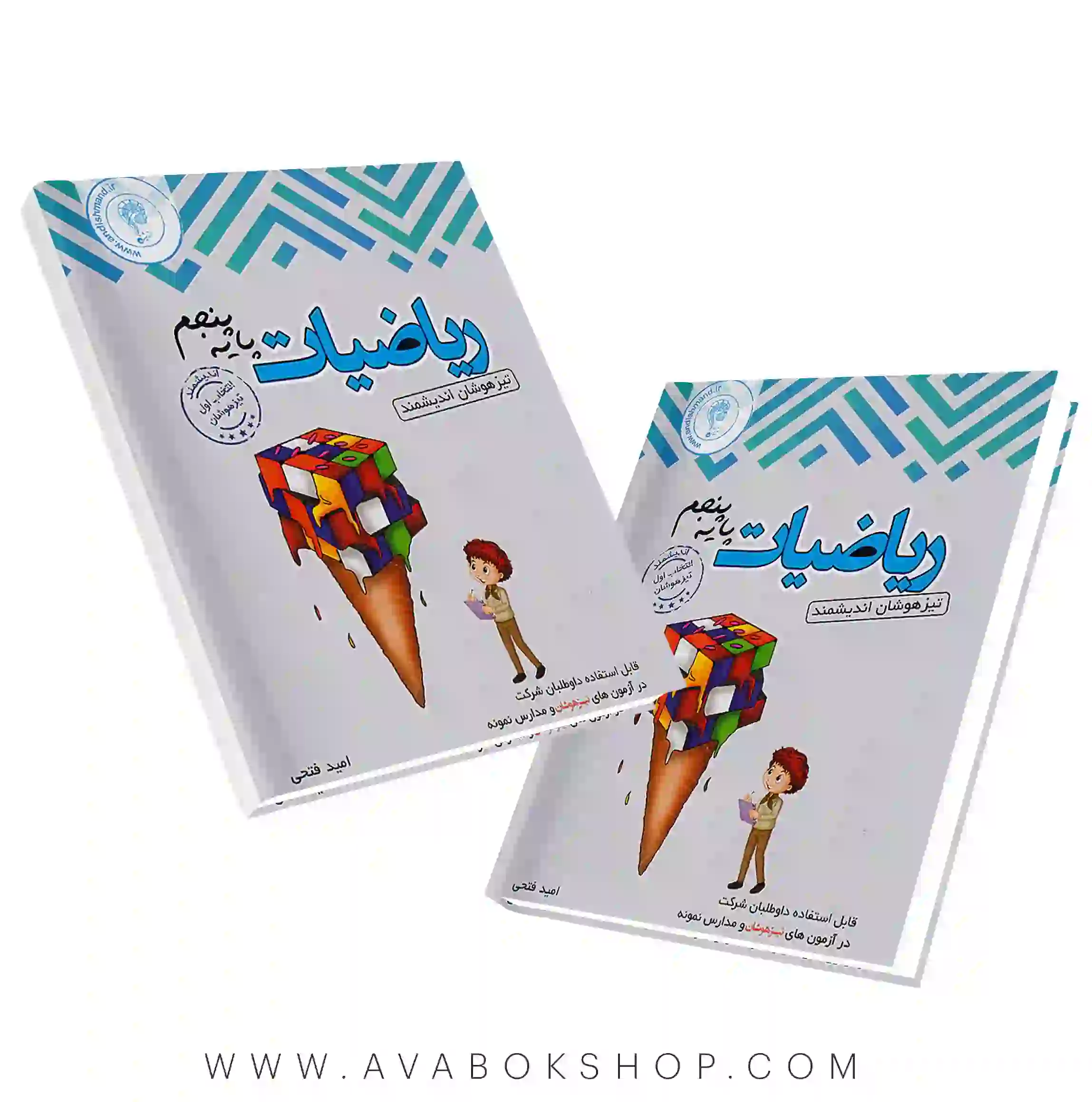کتاب ریاضی پنجم تیزهوشان اندیشمند