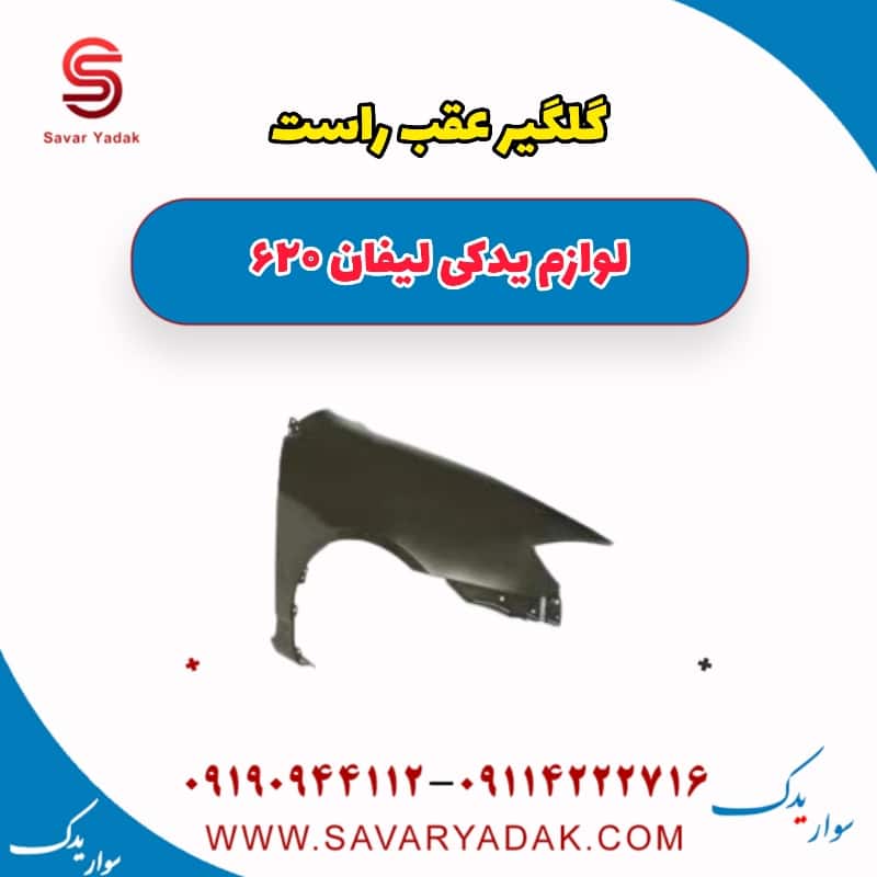 گلگیر عقب راست لیفان 620