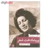 کتاب پریشادخت شعر اثر محمود مشرف آزاد تهرانی نشر ثالث
