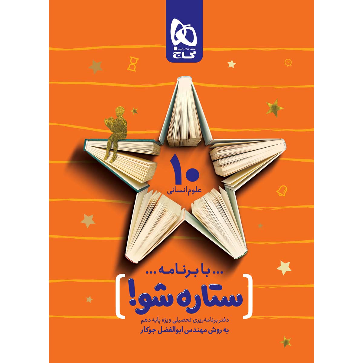 کتاب برنامه ریزی دهم انسانی به روش مهندس جوکار انتشارات بین المللی گاج