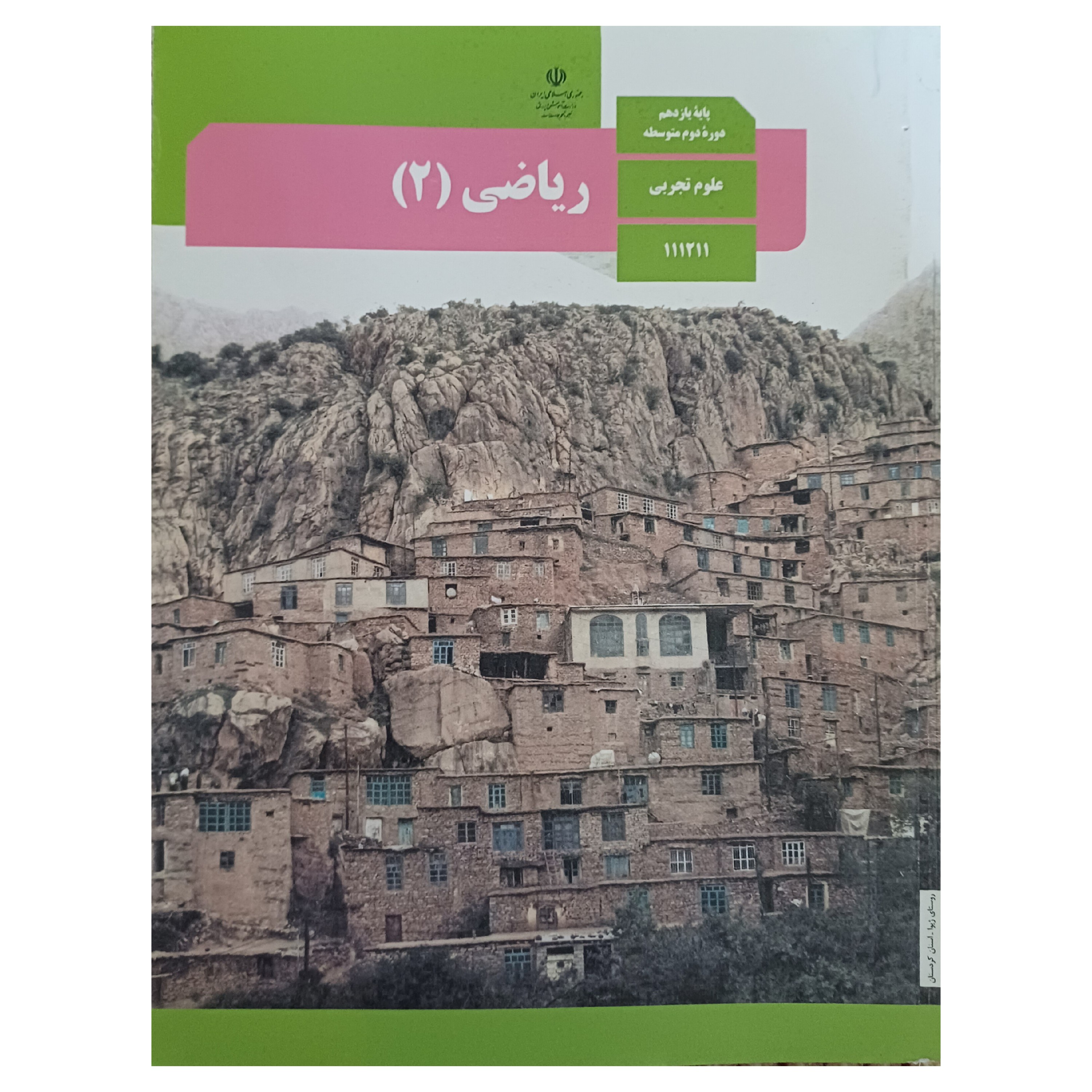 کتاب درسی مدرسه ای ریاضی یازدهم رشته تجربی و ریاضی چاپ 1402 وبا کیفیت عالی و تمام رنگی و کاغذ مرغوب
