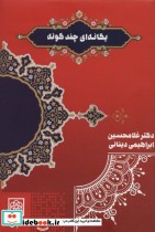 قیمت و خرید کتاب یگانه ای چند گونه اثر غلامحسین ابراهیمی دینانی | ایده بوک