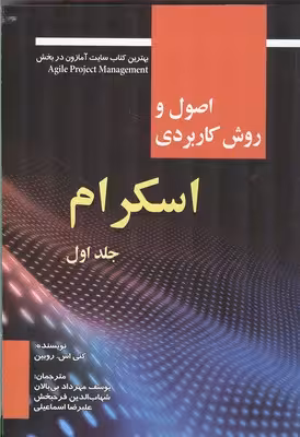 اصول و روش کاربردی اسکرام جلد اول نشر صفار