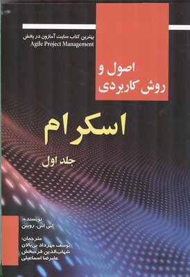 اصول و روش کاربردی اسکرام جلد اول نشر صفار