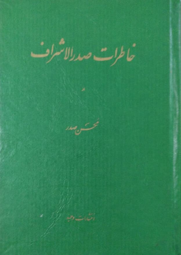 خاطرات صدرالاشراف | محسن صدر