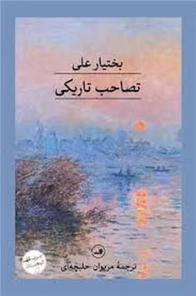 تصاحب تاریکی - کتاب‌فروشی کوچه کتاب