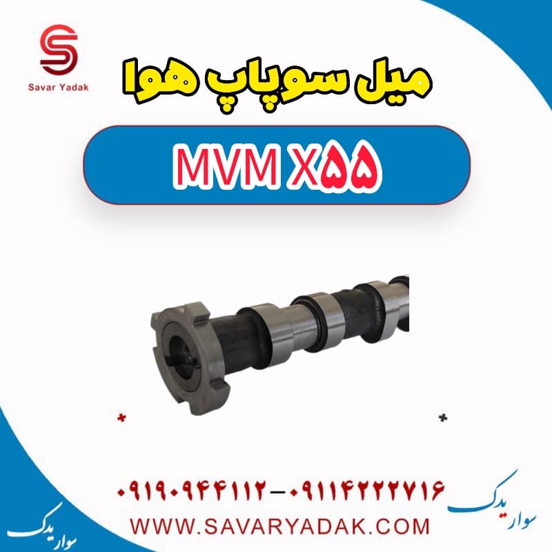 میل سوپاپ هوا ام وی ام X55